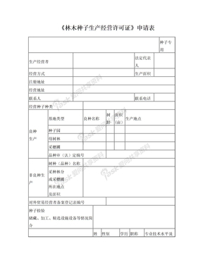 林木种子生产经营许可证申请表