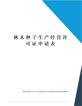 林木种子生产经营许可证申请表